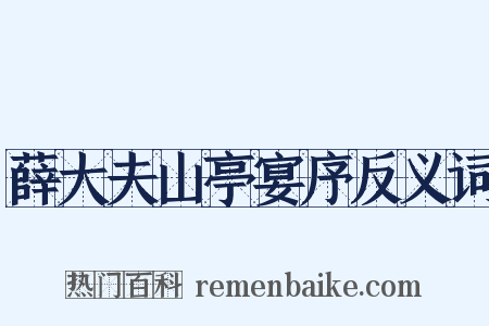 薛大夫山亭宴序反义词是什么意思的图片